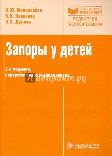 Запоры у детей. Руководство