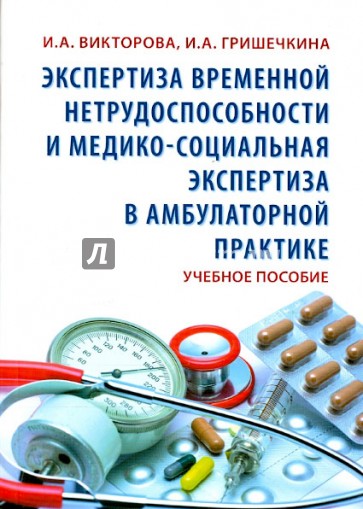 Экспертиза временной нетрудоспособности и медико-социальная экспертиза в амбулаторной практике