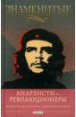 Савченко Виктор Анатольевич Знаменитые анархисты и революционеры
