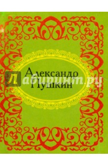 Обложка книги Александр Пушкин, Пушкин Александр Сергеевич