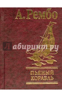 Обложка книги Пьяный корабль, Рембо Артюр