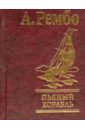 Рембо Артюр Пьяный корабль рембо артюр пьяный корабль сборник