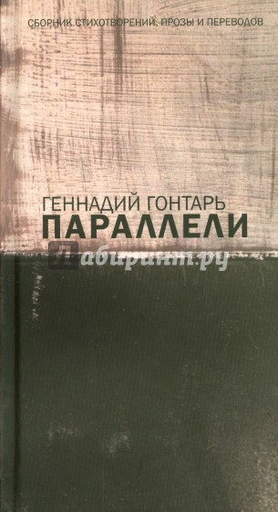 Параллели. Сборник стихотворений, прозы и переводов