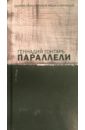 атарова ксения николаевна англия и не только эссе и переводы сборник Гонтарь Геннадий Борисович Параллели. Сборник стихотворений, прозы и переводов