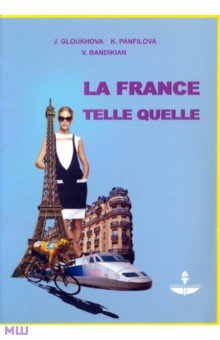Франция, как она есть. Учебное пособие на французском языке (+DVD) Люмьер