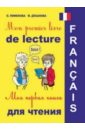 Моя первая книга-раскраска для чтения на французском языке (+CD) - Дубанова Марина Владимировна, Пименова Ольга Вячеславовна