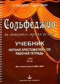 Сольфеджио на материале музыки из опер (+CD)