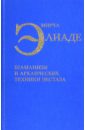 Шаманизм и архаические техники экстаза - Элиаде Мирча