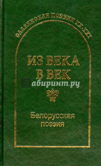 Из века в век. Белорусская поэзия