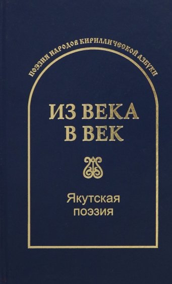 Из века в век. Якутская поэзия