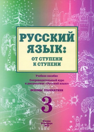 Русский язык. От ступени к ступени (3). Основы грамматики