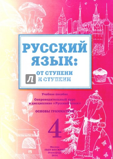 Русский язык. От ступени к ступени. 4 часть.  Основы грамматики