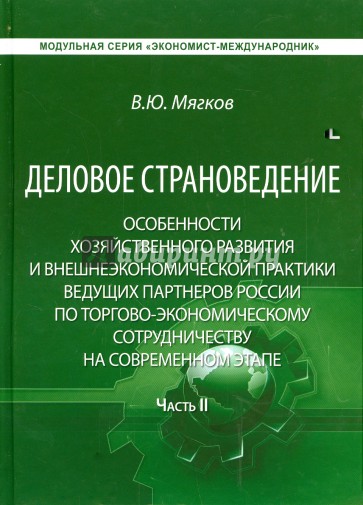 Деловое страноведение. Часть 2. Монография