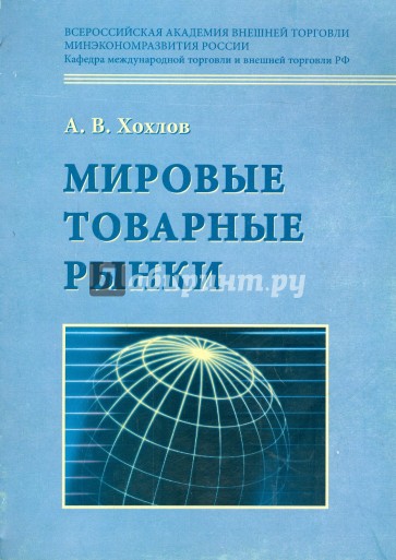 Мировые товарные рынки. Учебник