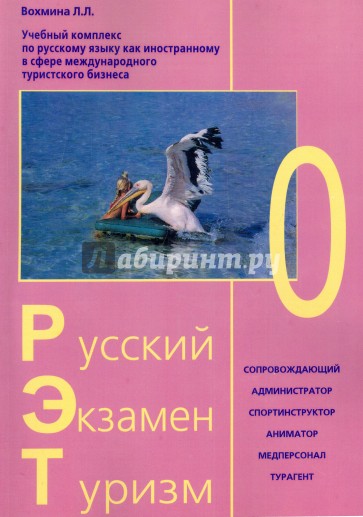 Русский Экзамен Туризм  РЭТ-0 (2 CD). Комплект