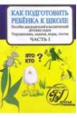 Г-91/1 Как подготовить ребенка к школе - Михайлова Л.С.