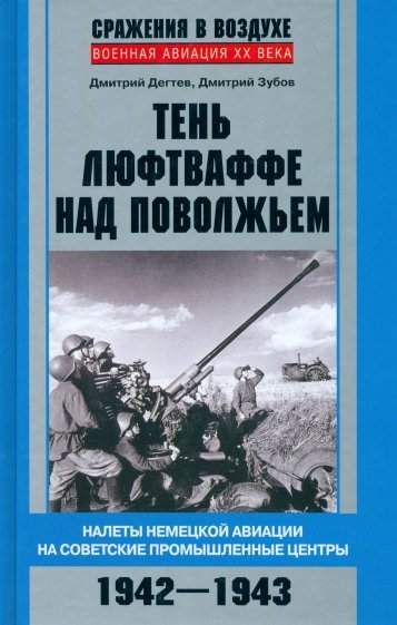 Тень люфтваффе над Поволжьем. Налеты немецкой авиации на советские промышленные центры. 1942-1943