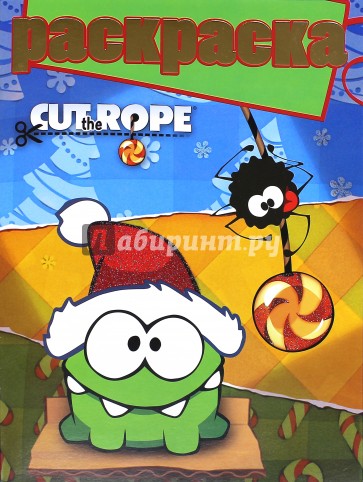 Раскраска с глиттером. Cut the Rope (№1413)