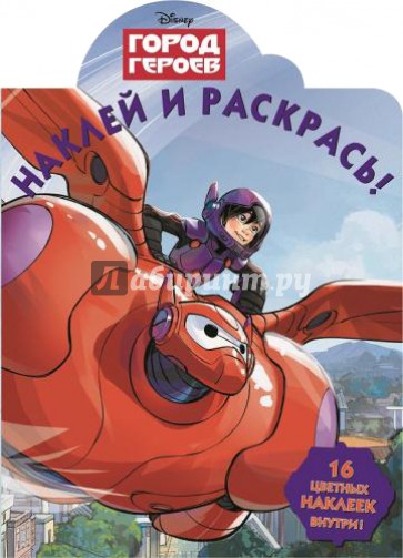 Город героев. Наклей и раскрась (№14169)