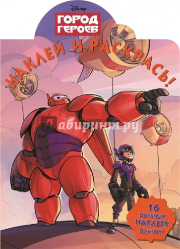 Город героев. Наклей и раскрась (№14170)