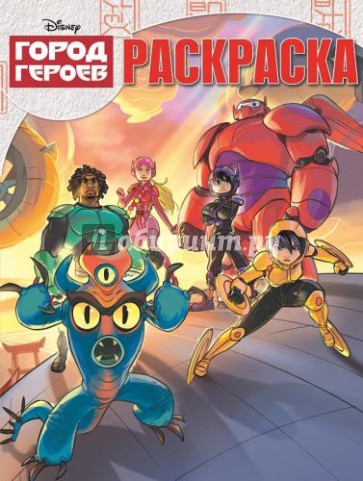 Волшебная раскраска. Город героев (№14206)