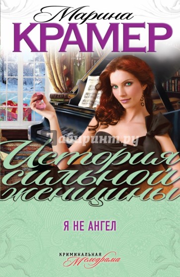 Я не ангел