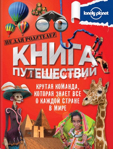 Книга путешествий. Большая подарочная книга для детей