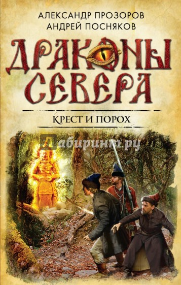 Крест и порох