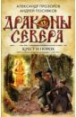 Крест и порох - Прозоров Александр Дмитриевич, Посняков Андрей Анатольевич