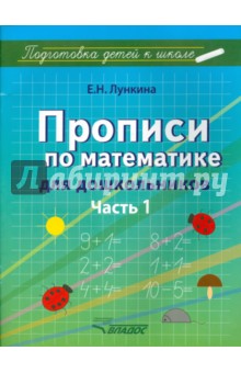 Лункина Елена Николаевна - Прописи по математике для дошкольников. Часть 1. Цифры от 1 до 10