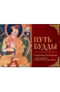 Путь Будды. Священная Дхаммапада с иллюстрациями из Музея Рубина (Нью-Йорк)