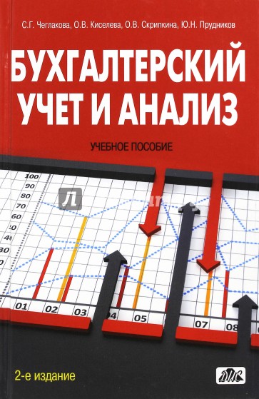 Бухгалтерский учет и анализ (Учебное пособие)