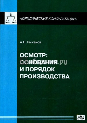 Осмотр. Основания и порядок производства