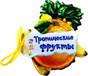 Тропические фрукты