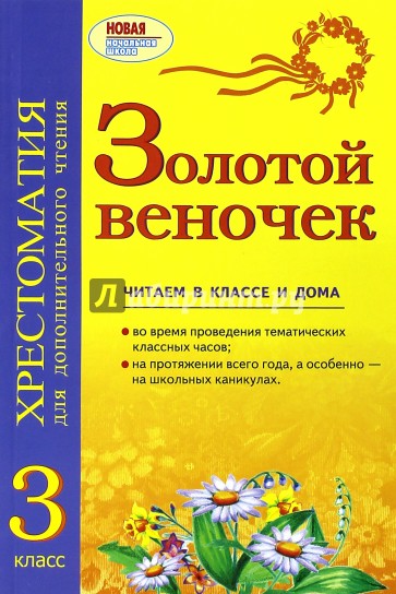 Золотой веночек. 3 класс. Хрестоматия для дополнительного чтения