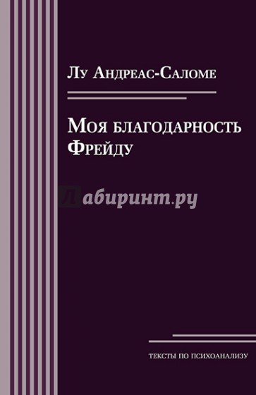 Моя благодарность Фрейду. Открытое письмо профессору Зигмунду Фрейду к его 75-летию