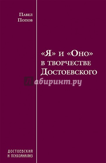 "Я" и "Оно" в творчестве Достоевского