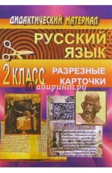 Дидактические  материал по  русскому языку.  2 класс по системе А. В. Занкова (разрезн. карточки)