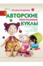Скляренко Оксана Андреевна Авторские текстильные куклы кукла оксана 1 6