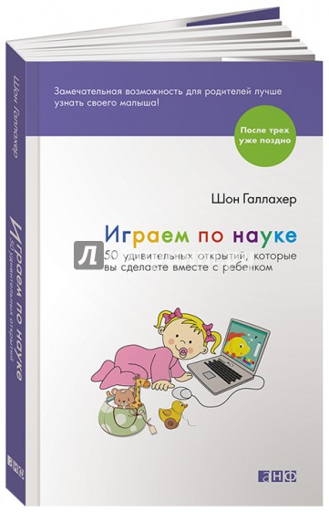 Играем по науке. 50 удивительных открытий, которые вы сделаете вместе с ребенком