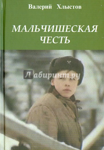 Мальчишеская честь. Повесть в рассказах