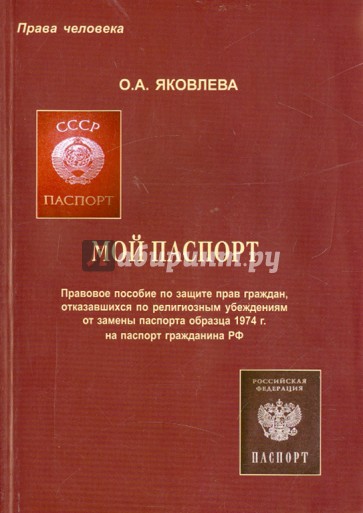 Мой паспорт. Правовое пособие по защите прав граждан, отказавшихся по религиозным убеждениям от...