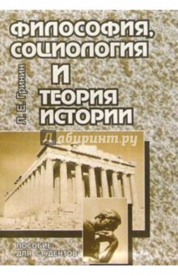 Философия, социология и теория истории: Пособие для студентов. - 2-е издание. перераб. и дополненное