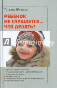 Обложка книги Ребенок не слушается…Что делать?, Шишова Татьяна Львовна