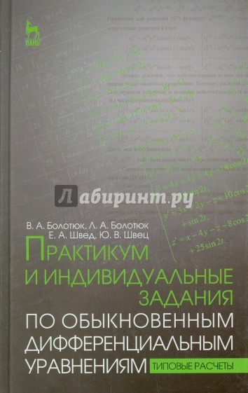 Практикум и индивидуальные задания по дифференциальным уравнениям. Учебное пособие