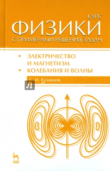 Курс физики с примерами решения задач. Часть 2. Электричество и магнетизм. Колебания и волны