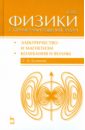 Курс физики с примерами решения задач. Часть 2. Электричество и магнетизм. Колебания и волны - Кузнецов Сергей Иванович