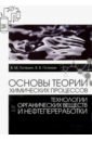 Потехин Вячеслав Матвеевич, Потехин Вячеслав Вячеславович Основы теории химических процессов технологии органических веществ и нефтепереработки. Учебник потехин вячеслав матвеевич химия и технология углеводородных газов и газового конденсата учебник