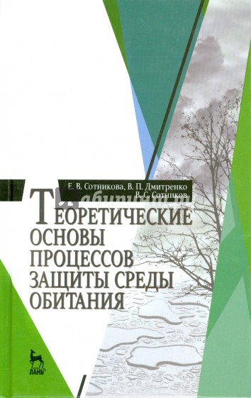 Теоретические основы процессов защиты среды обитания. Учебное пособие