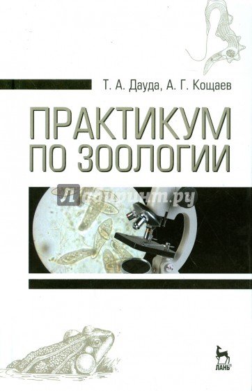 Практикум по зоологии. Учебное пособие